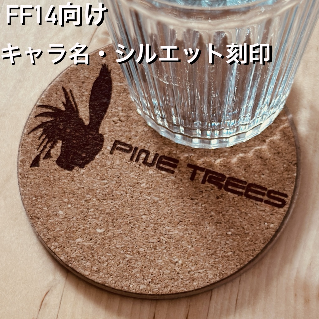 【FF14向け】キャラ名・シルエット刻印 オリジナルコルクコースター(直径90mm)