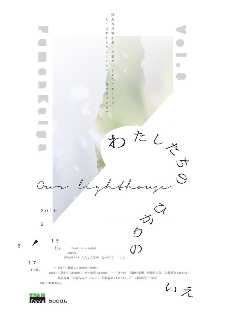 『わたしたちの ひかりの いえ』上演台本