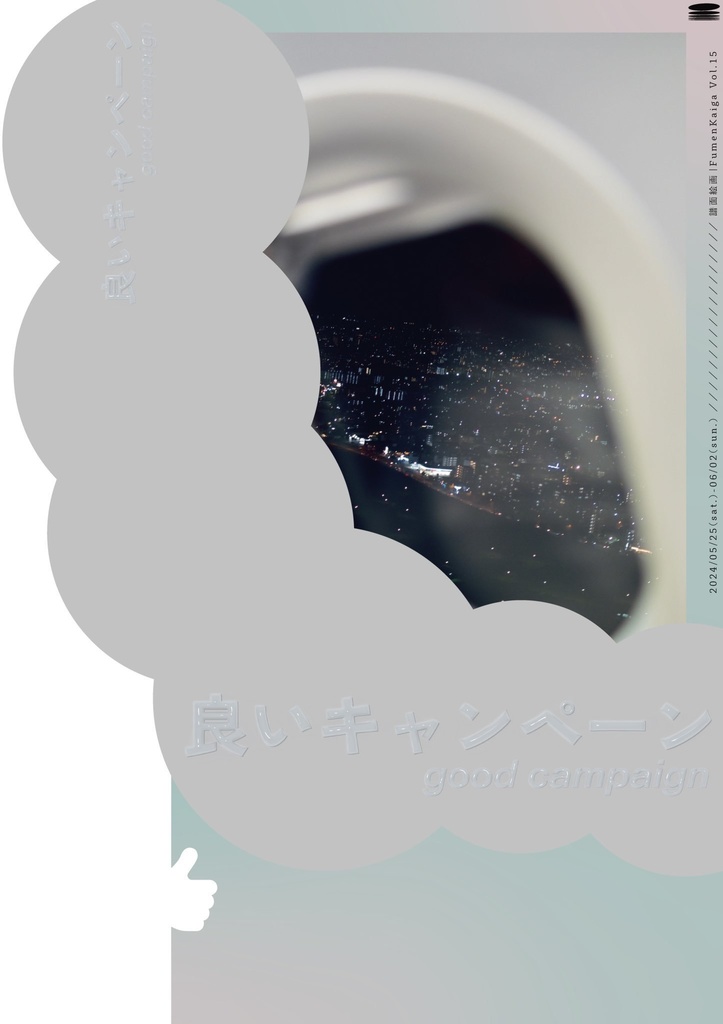 戯曲「良いキャンペーン」