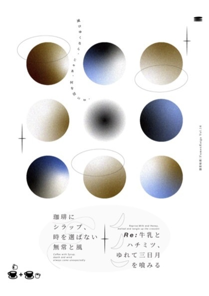 戯曲『Re-​牛乳とハチミツ、ゆれて三日月を喰みる』＋『珈琲にシラップ、時を選ばない無常と風』