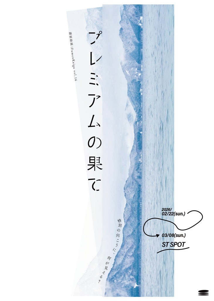 戯曲『プレミアムの果て』