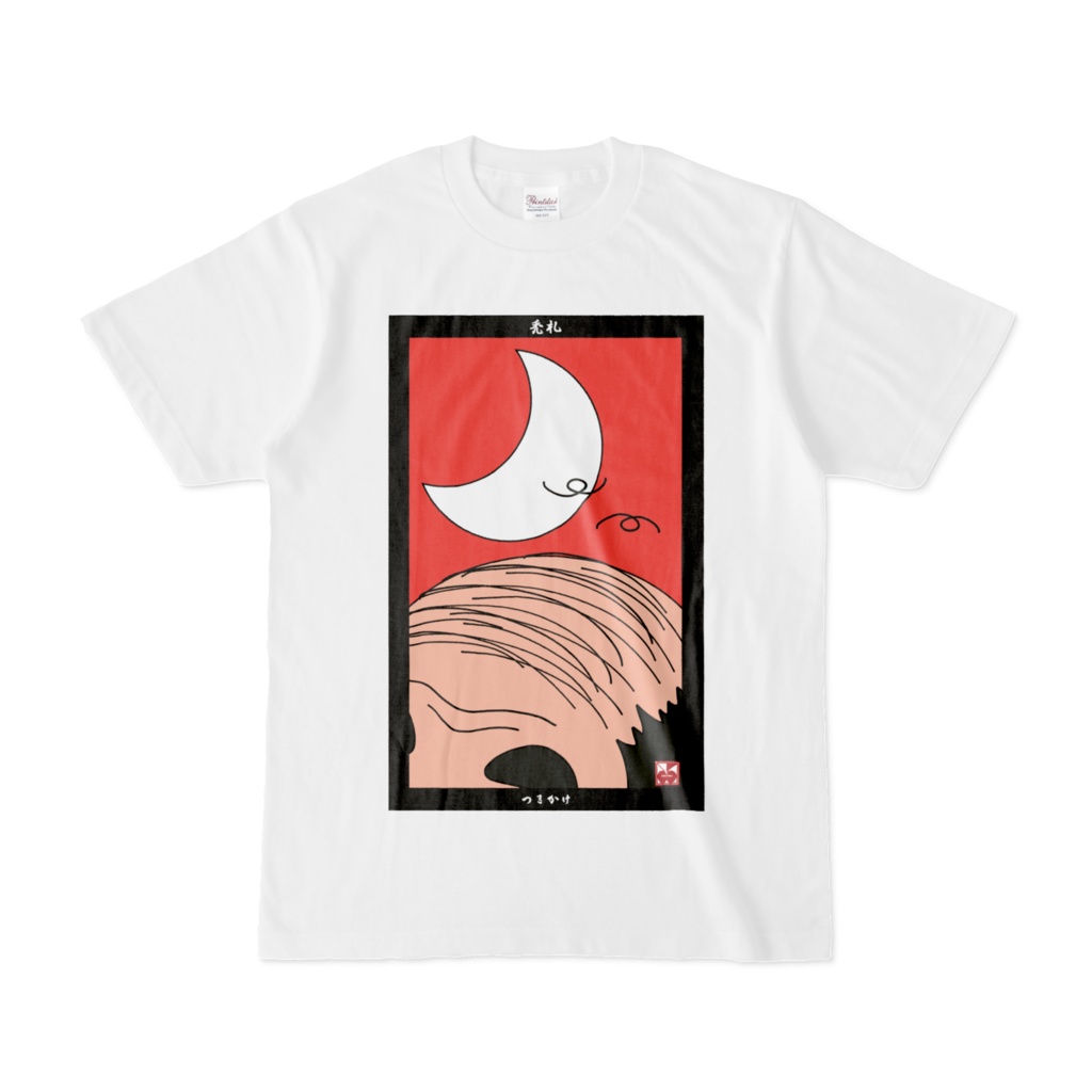 禿札Tシャツ「つきかけ」