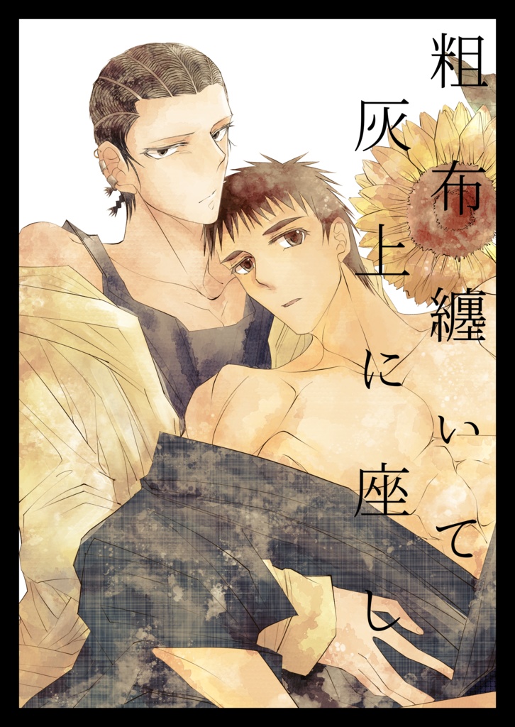 粗布纏いて灰上に座し