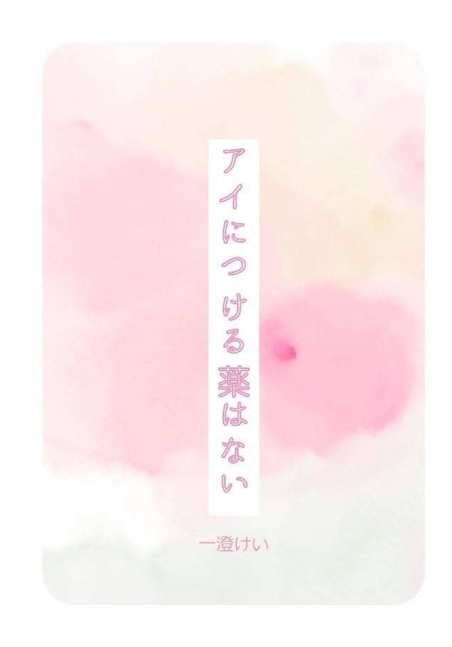 アイにつける薬はない