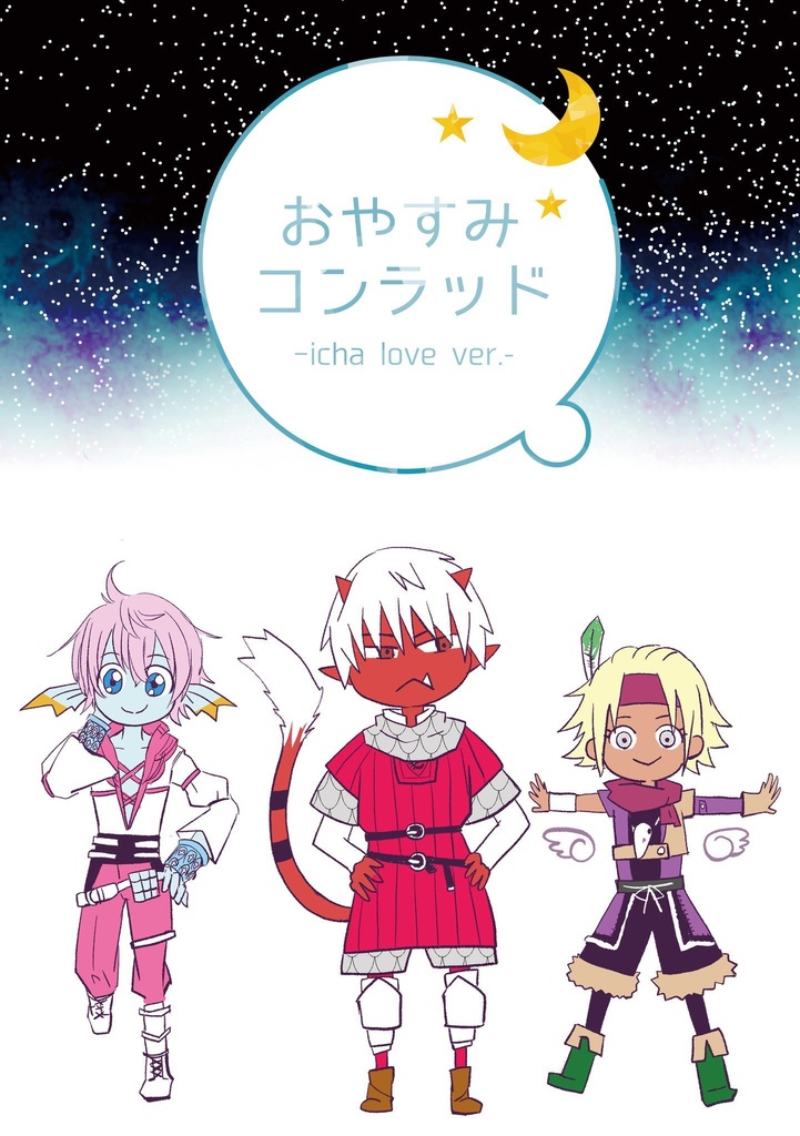 おやすみコンラッド
