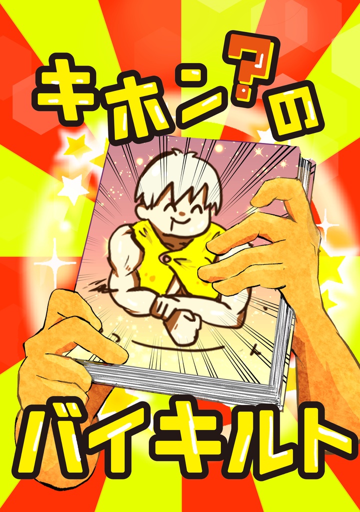 キホン？のバイキルト
