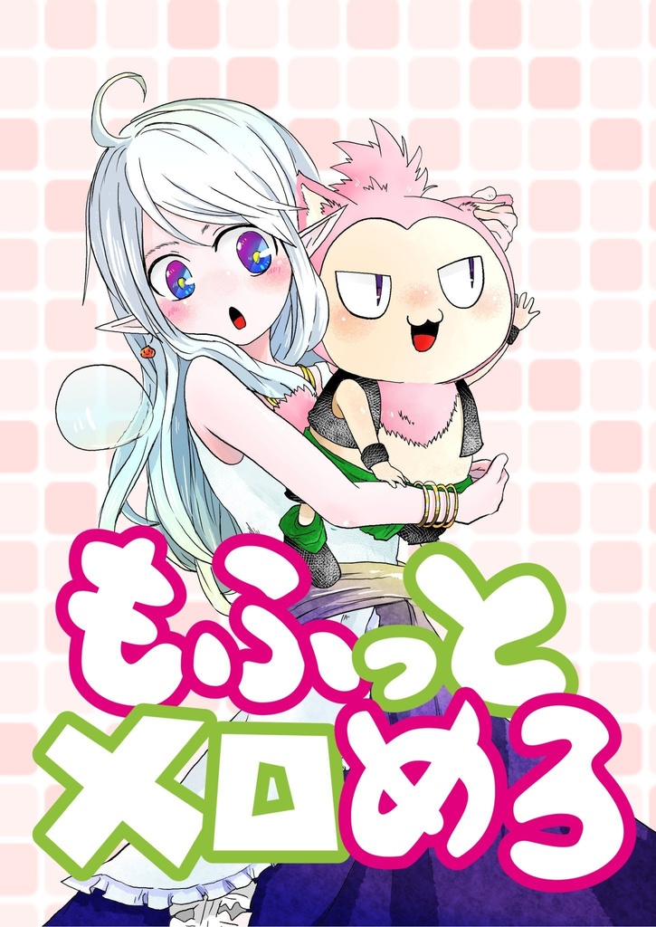 もふっとメロめろ