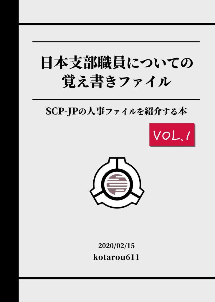 【DL版】日本支部職員についての覚え書きファイルvol.1~SCP-JPの人事ファイルを紹介する本~