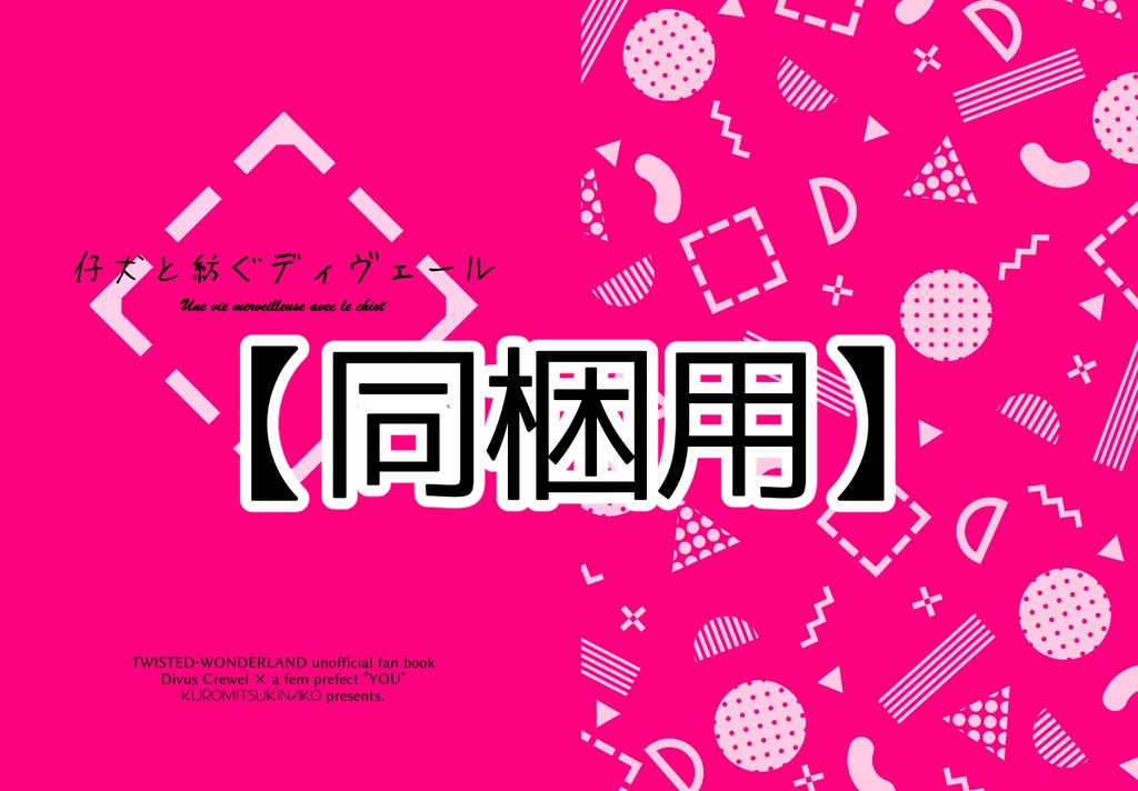 【同梱用】仔犬と紡ぐディヴェール