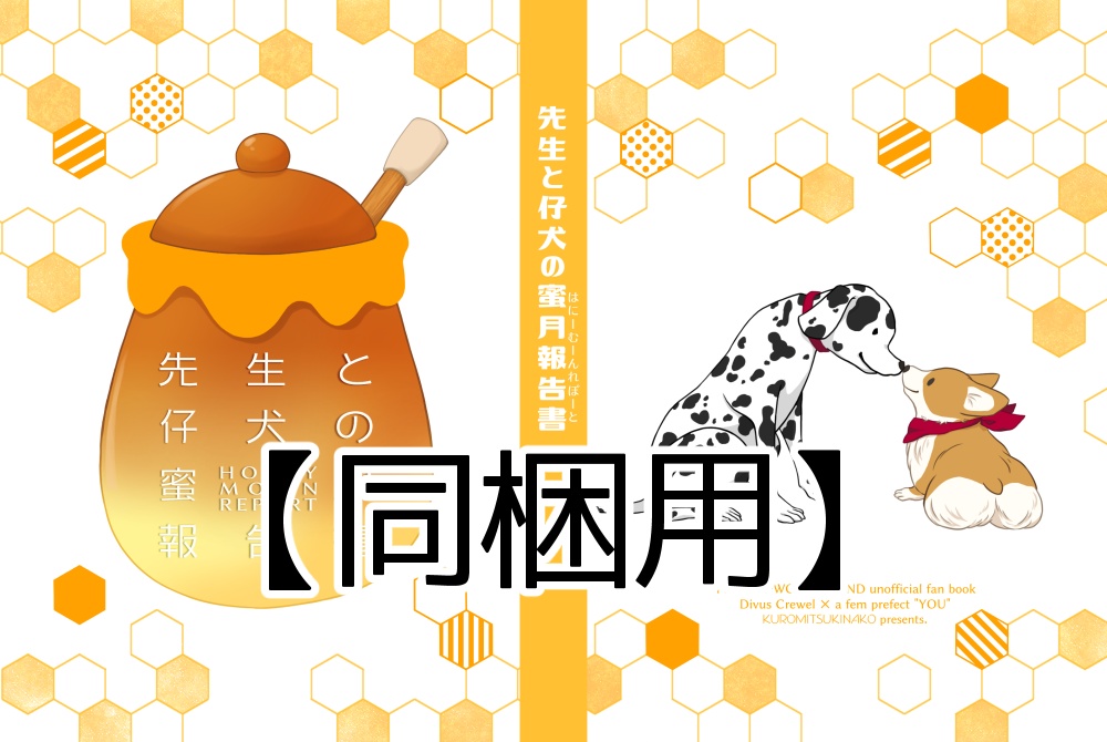 【同梱用】先生と仔犬の蜜月報告書
