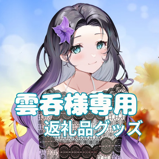 ご購入者様確定済商品