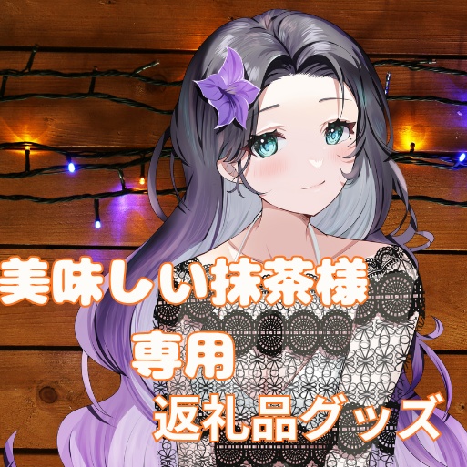 ご購入者様確定済商品