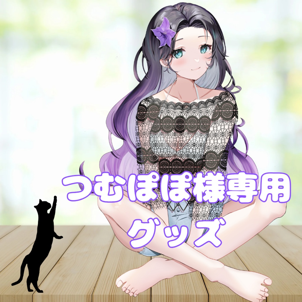 ご購入者様確定済商品