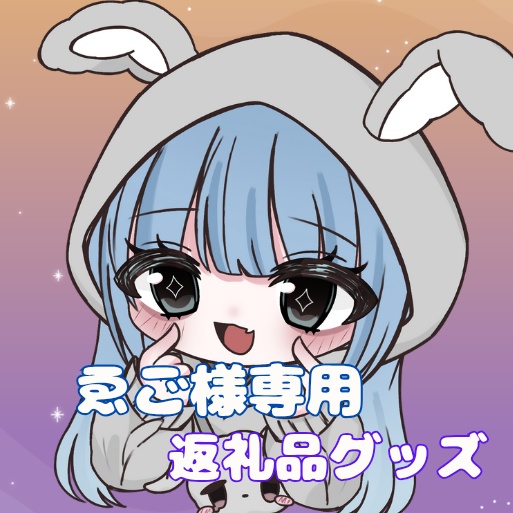 ご購入者様確定済商品