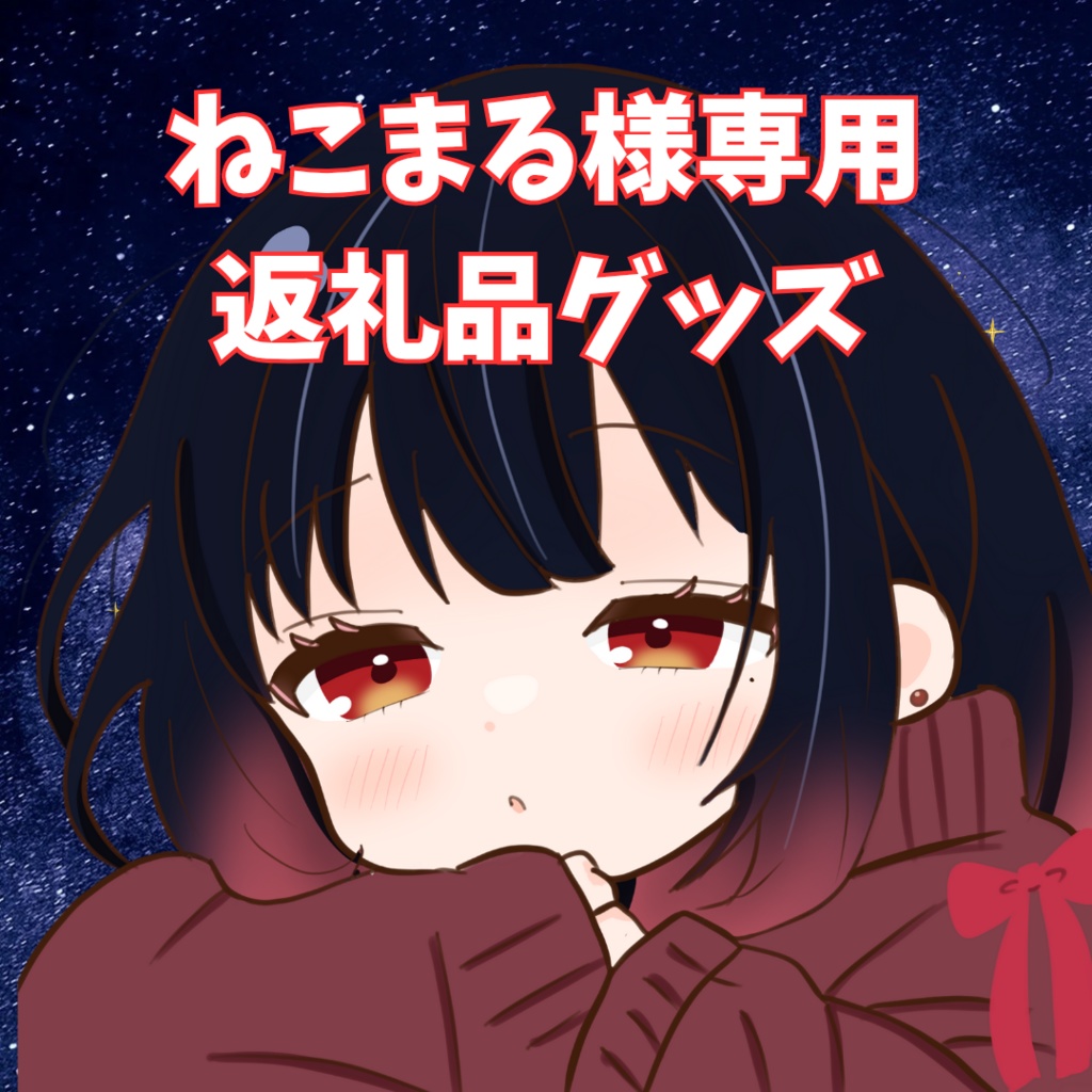 ご購入者様確定済商品