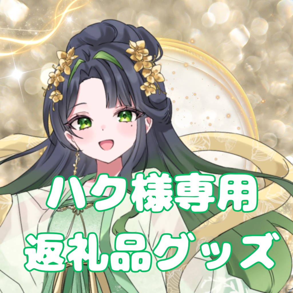 ご購入者様確定済商品