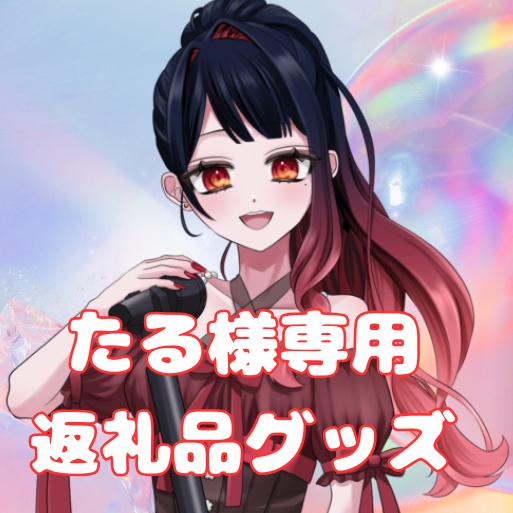 ご購入者様確定済商品