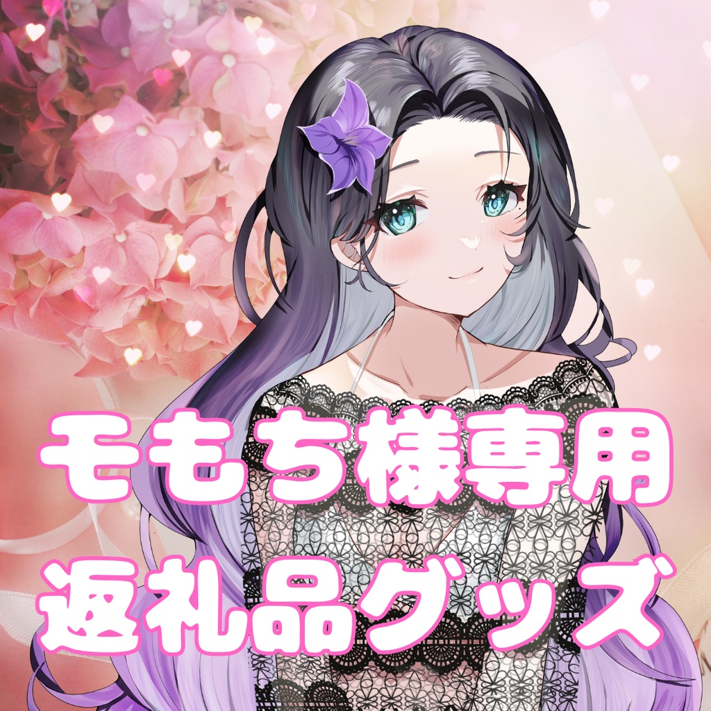 ご購入者様確定済商品