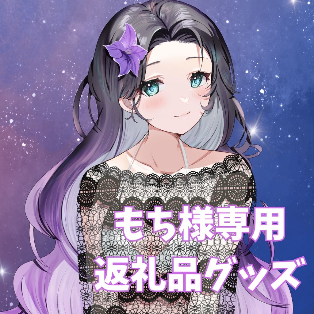 ご購入者様確定済商品