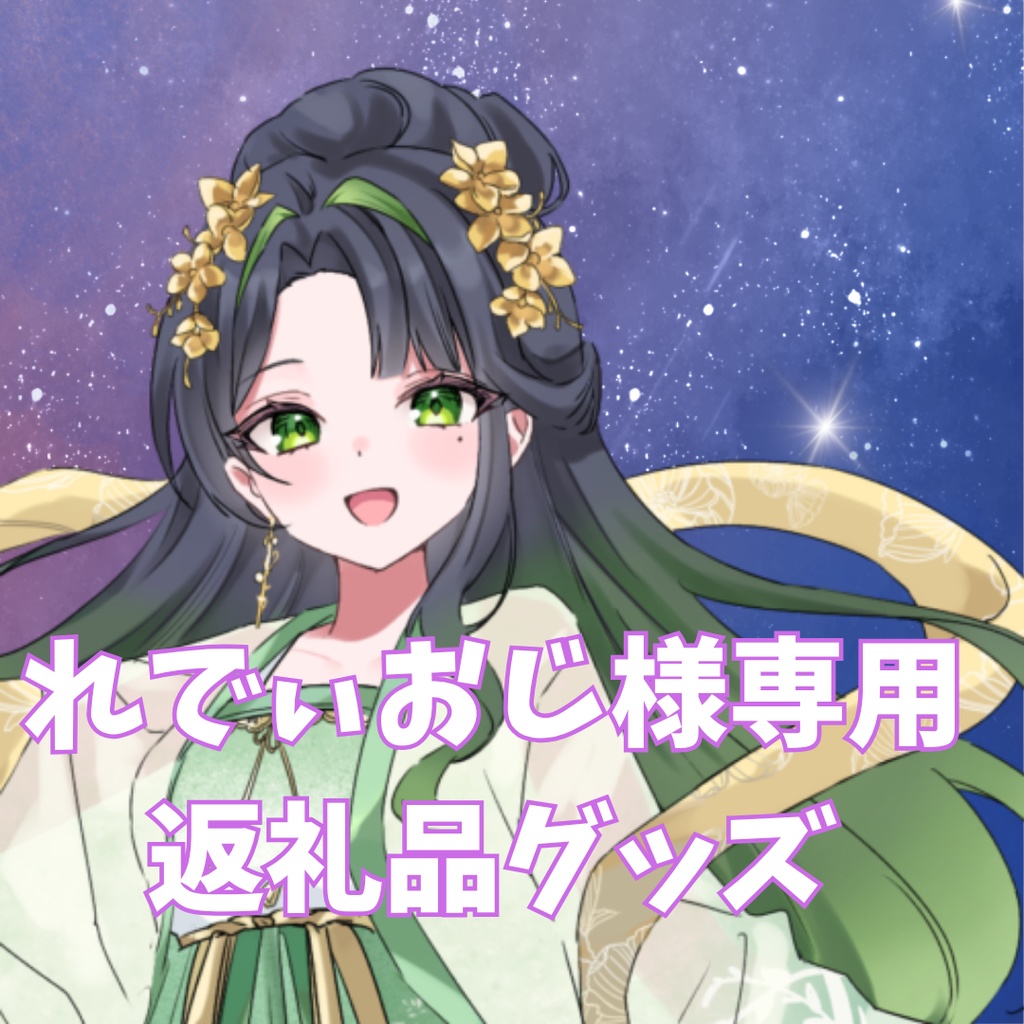 ご購入者様確定済商品