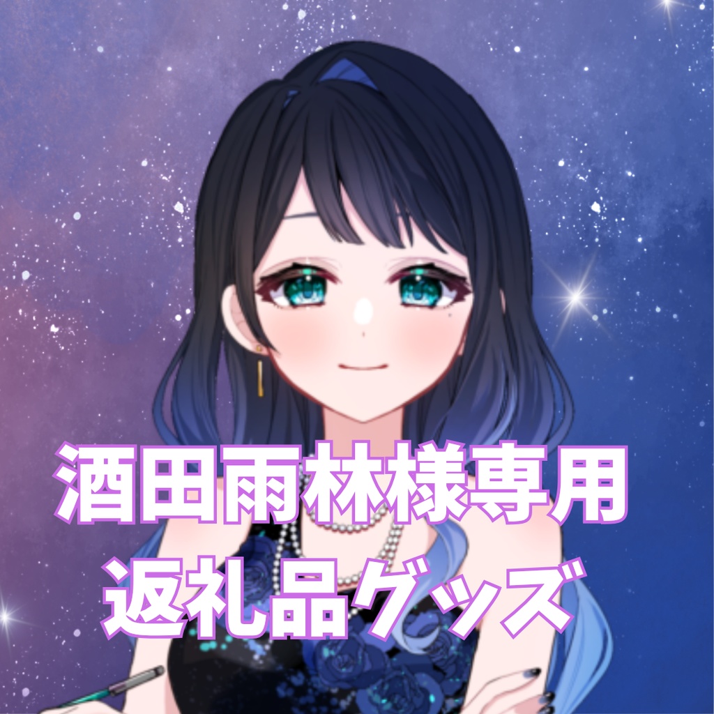 ご購入者様確定済み商品