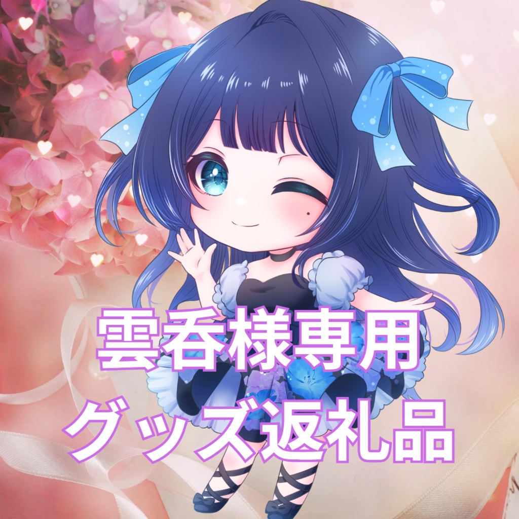 ご購入者確定済み商品