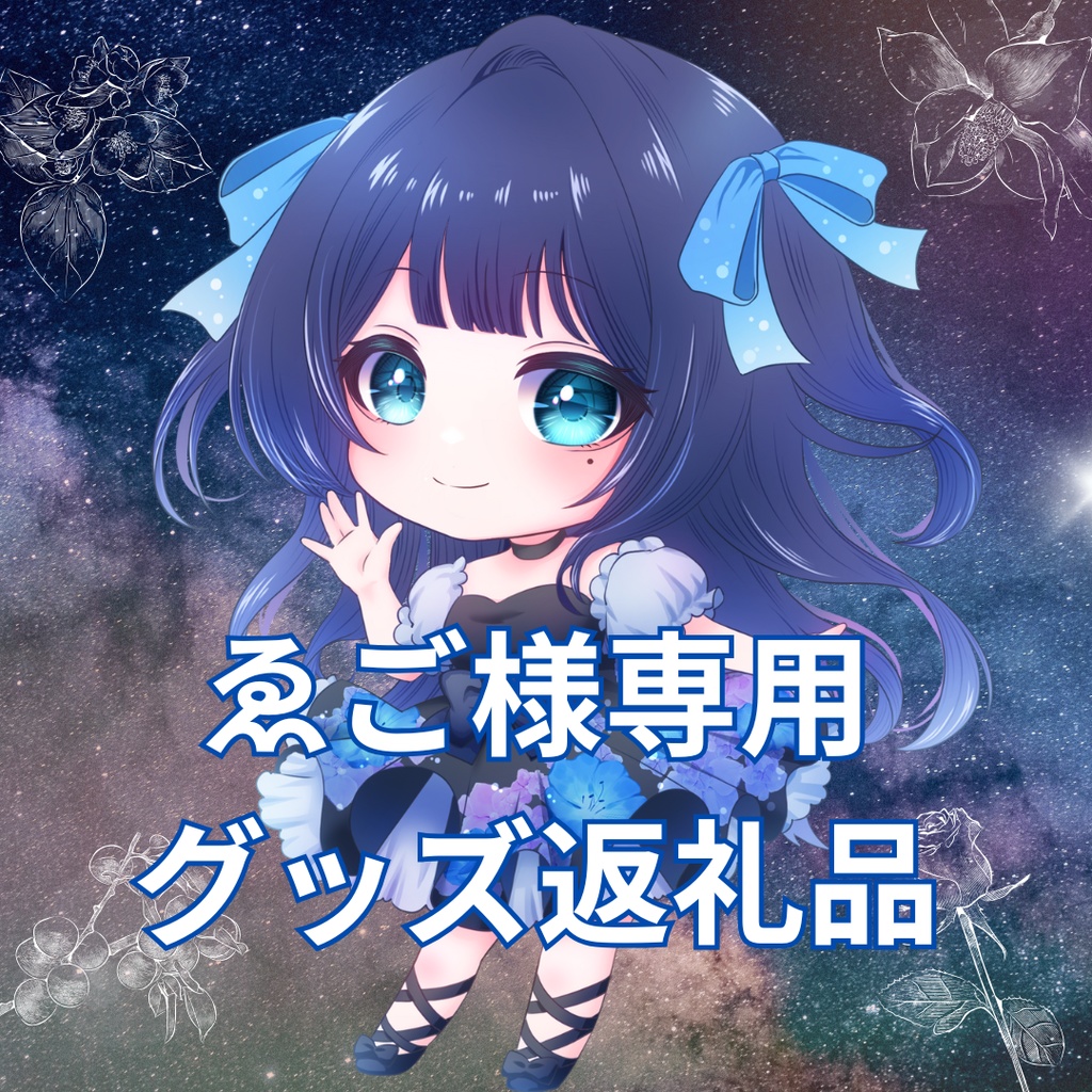 ご購入者様確定済み商品