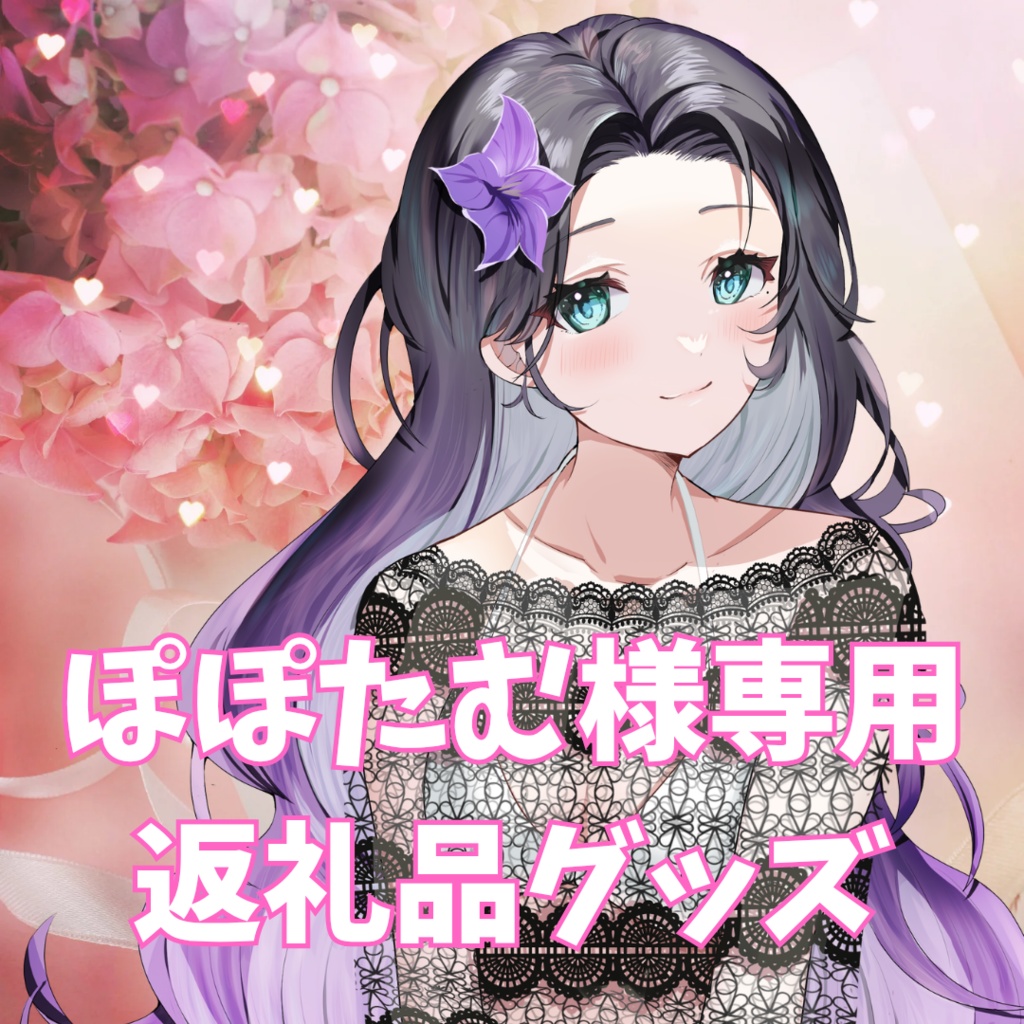 ご購入者様確定済み商品