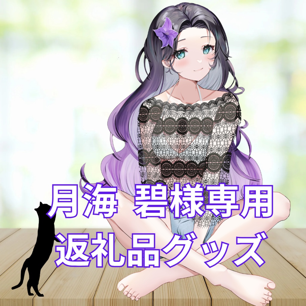 ご購入者様確定済商品