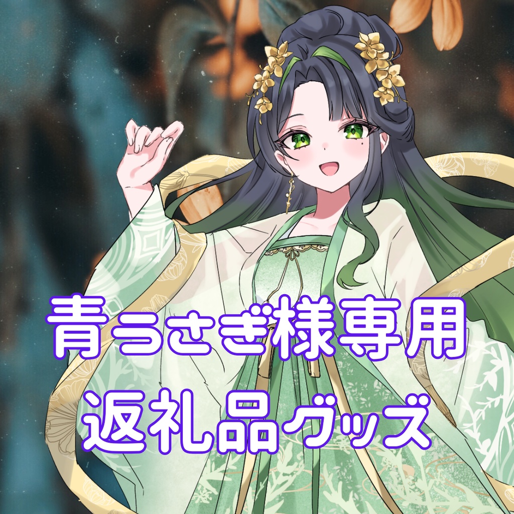 ご購入者様確定済商品