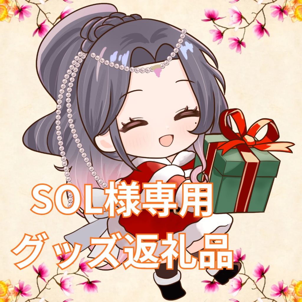 ご購入者様確定済み商品