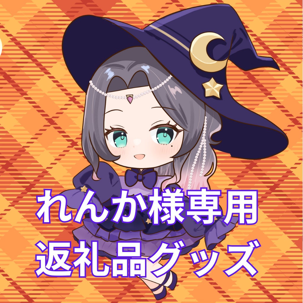 ご購入者様確定済商品