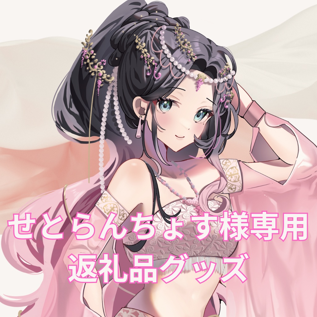 ご購入者様確定済商品