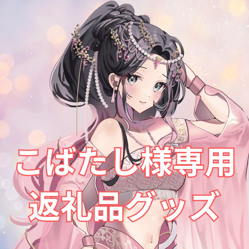 ご購入者様確定済商品