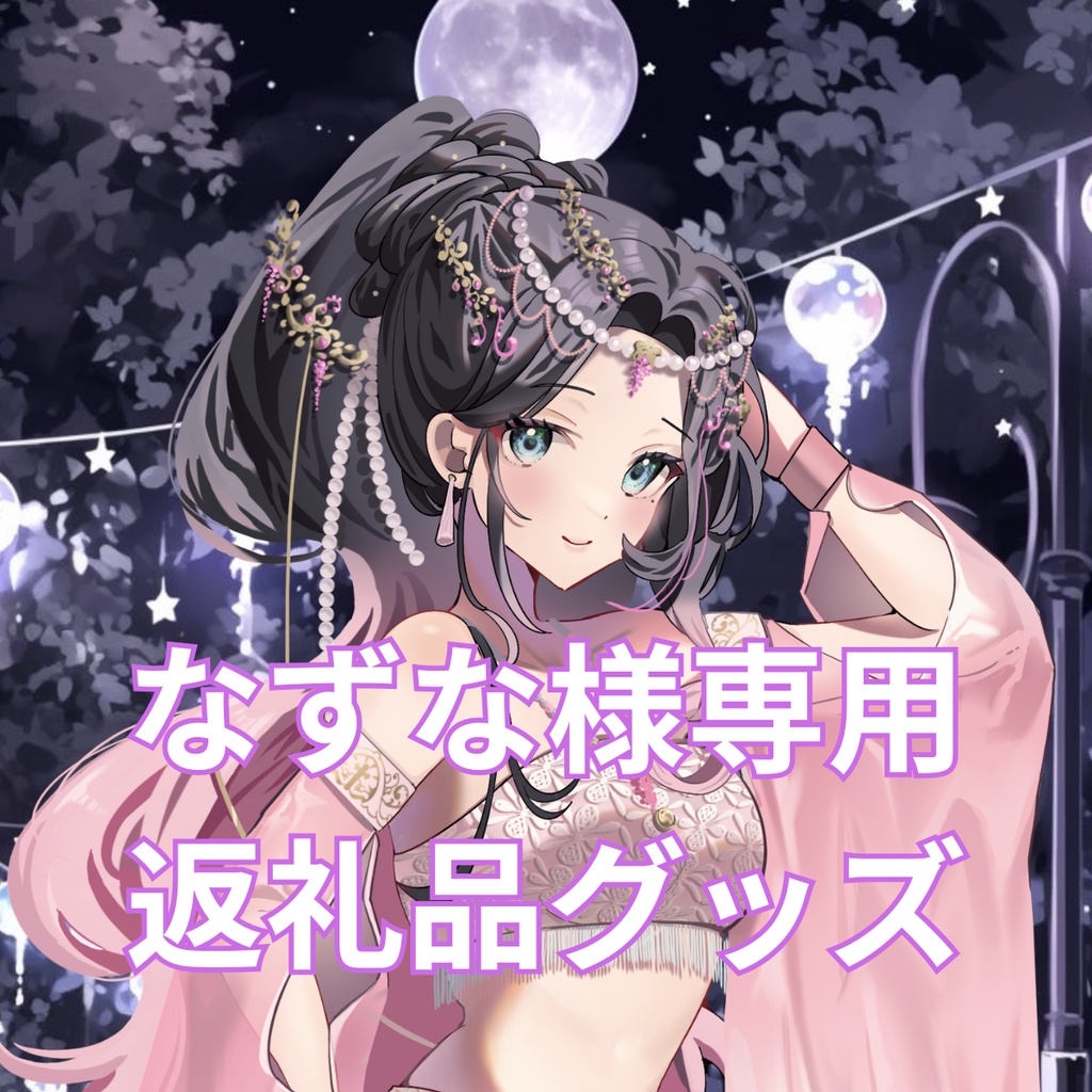 ご購入者様確定済商品