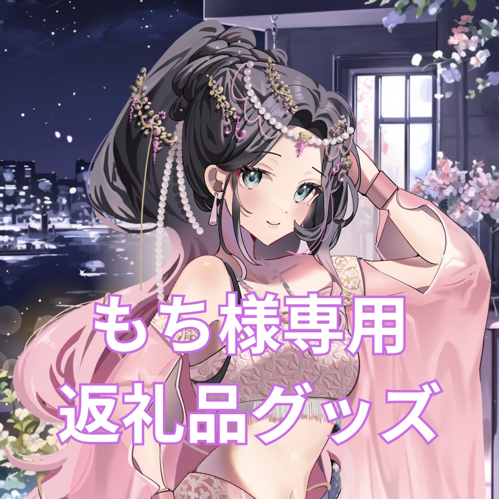 ご購入者様確定済商品