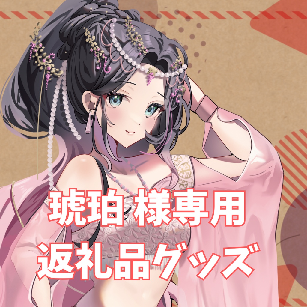 ご購入者様確定済商品