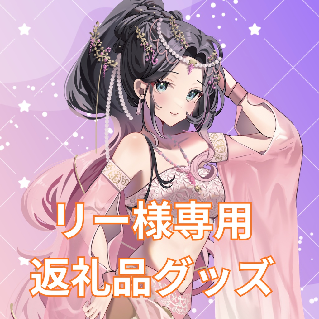 ご購入者様確定済商品