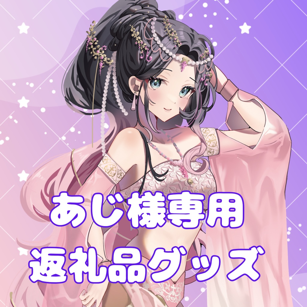 ご購入者様確定済商品