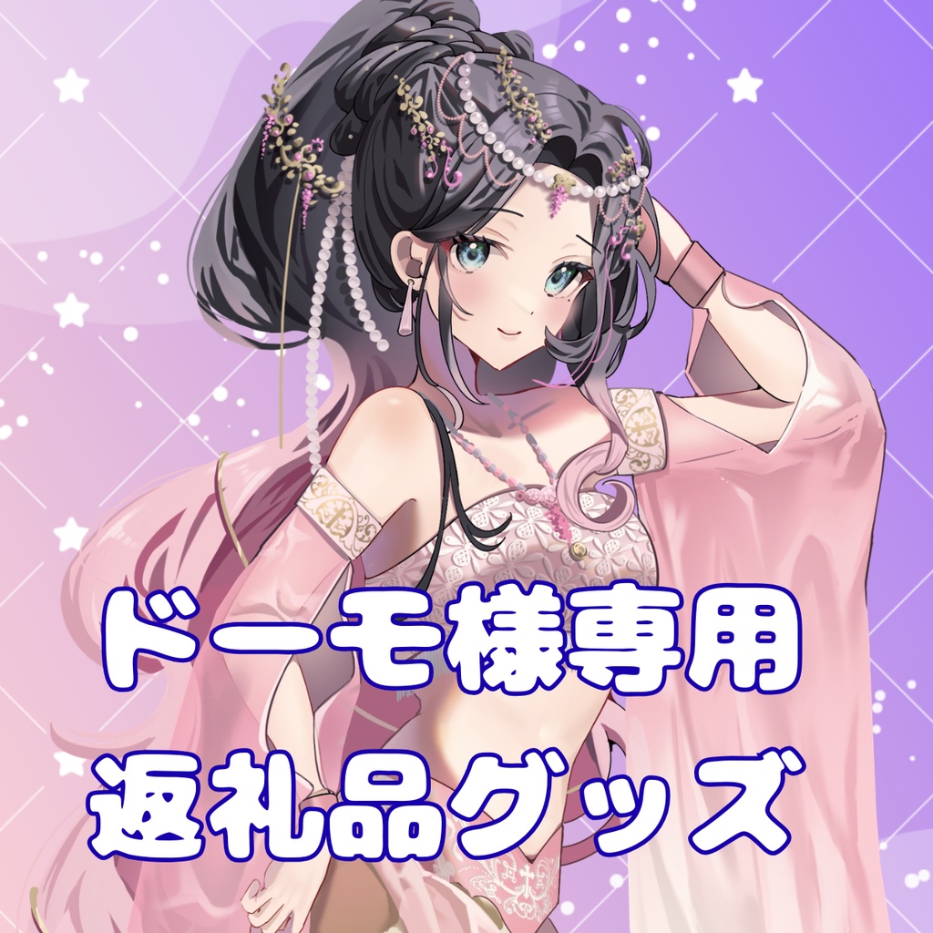 ご購入者様確定済商品