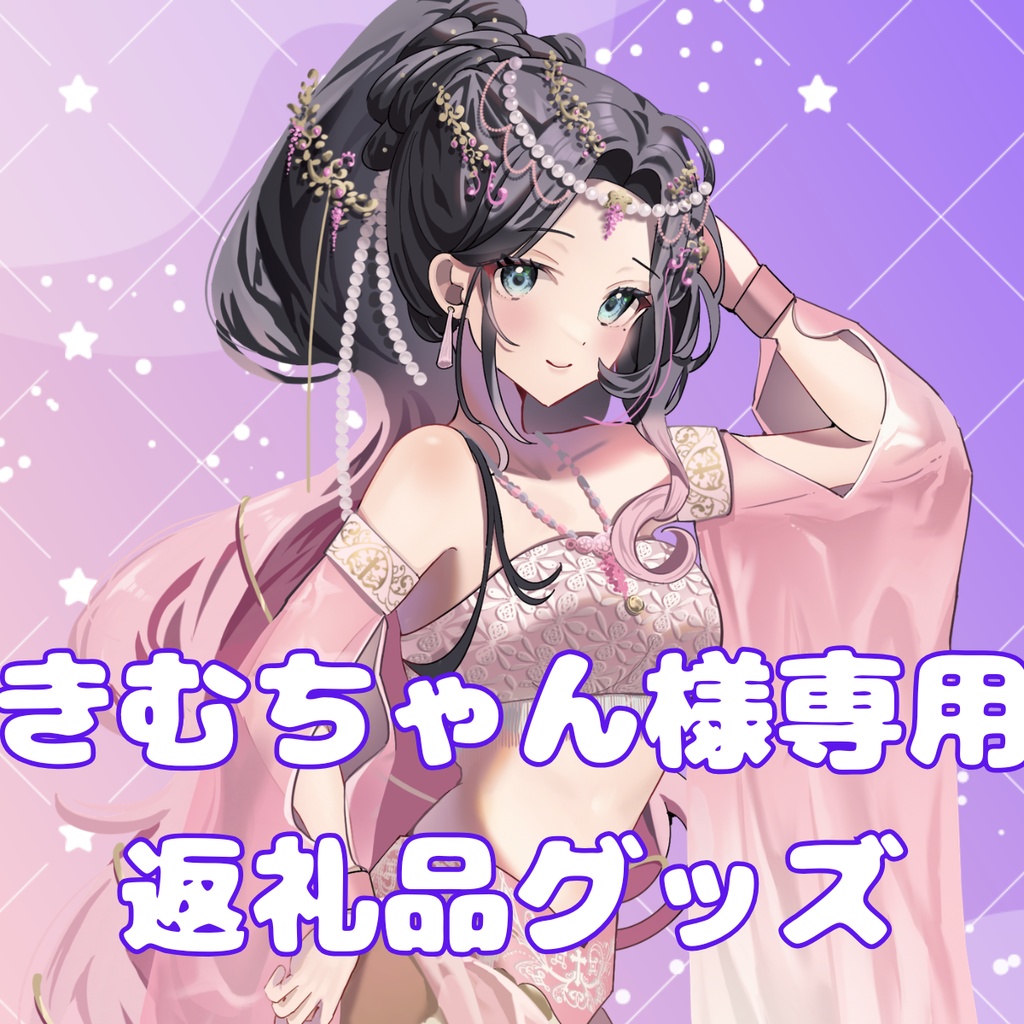 ご購入者様確定済商品