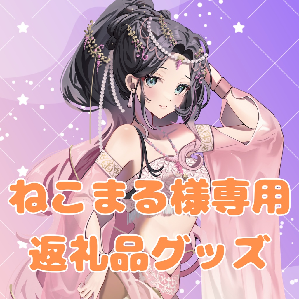 ご購入者様確定済商品