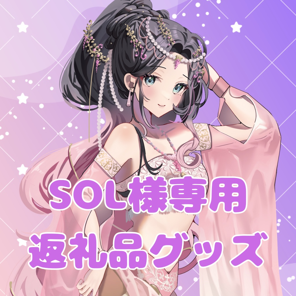 ご購入者様確定済商品