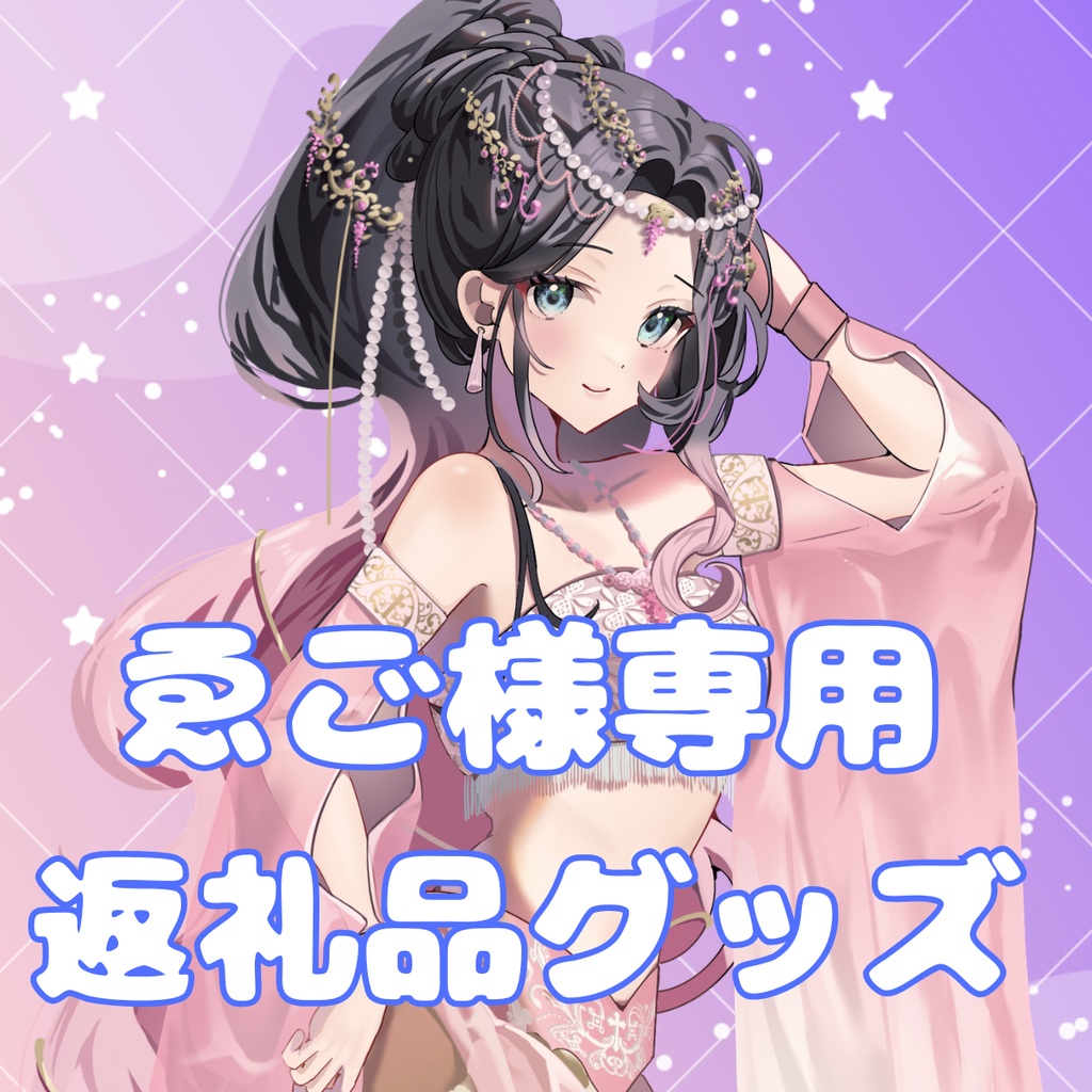 ご購入者様確定済商品