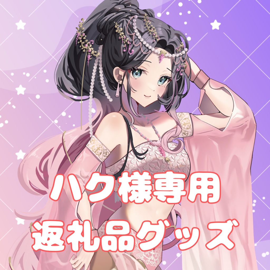 ご購入者様確定済商品