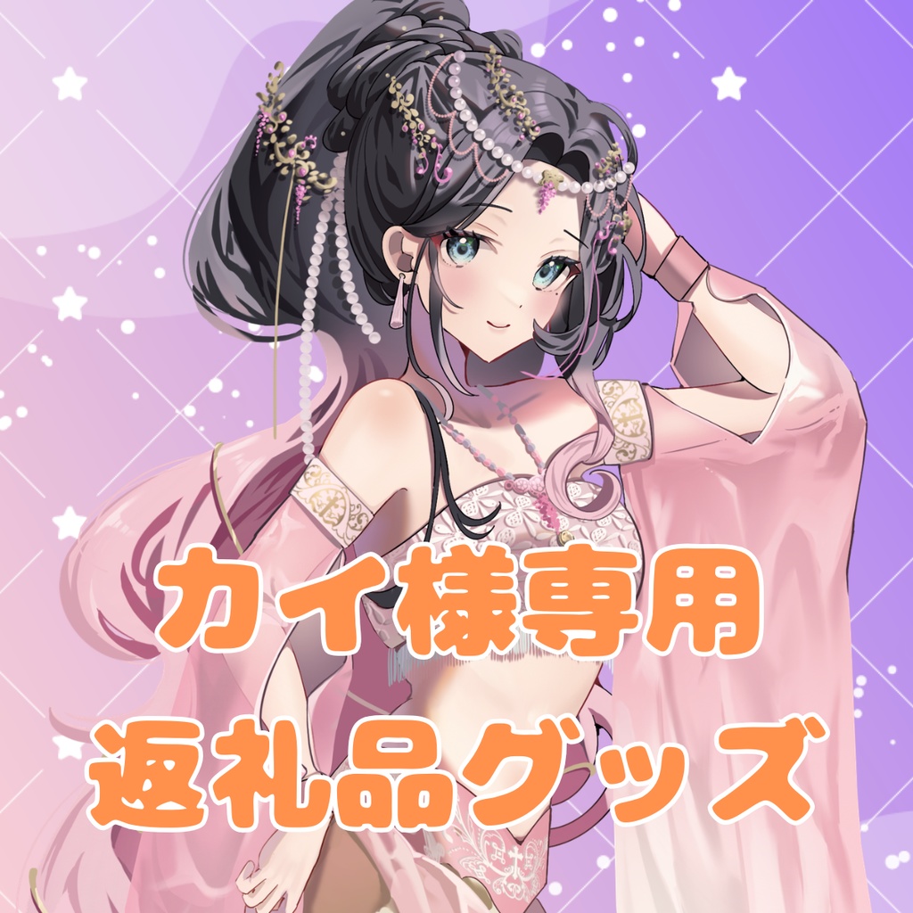 ご購入者様確定済商品