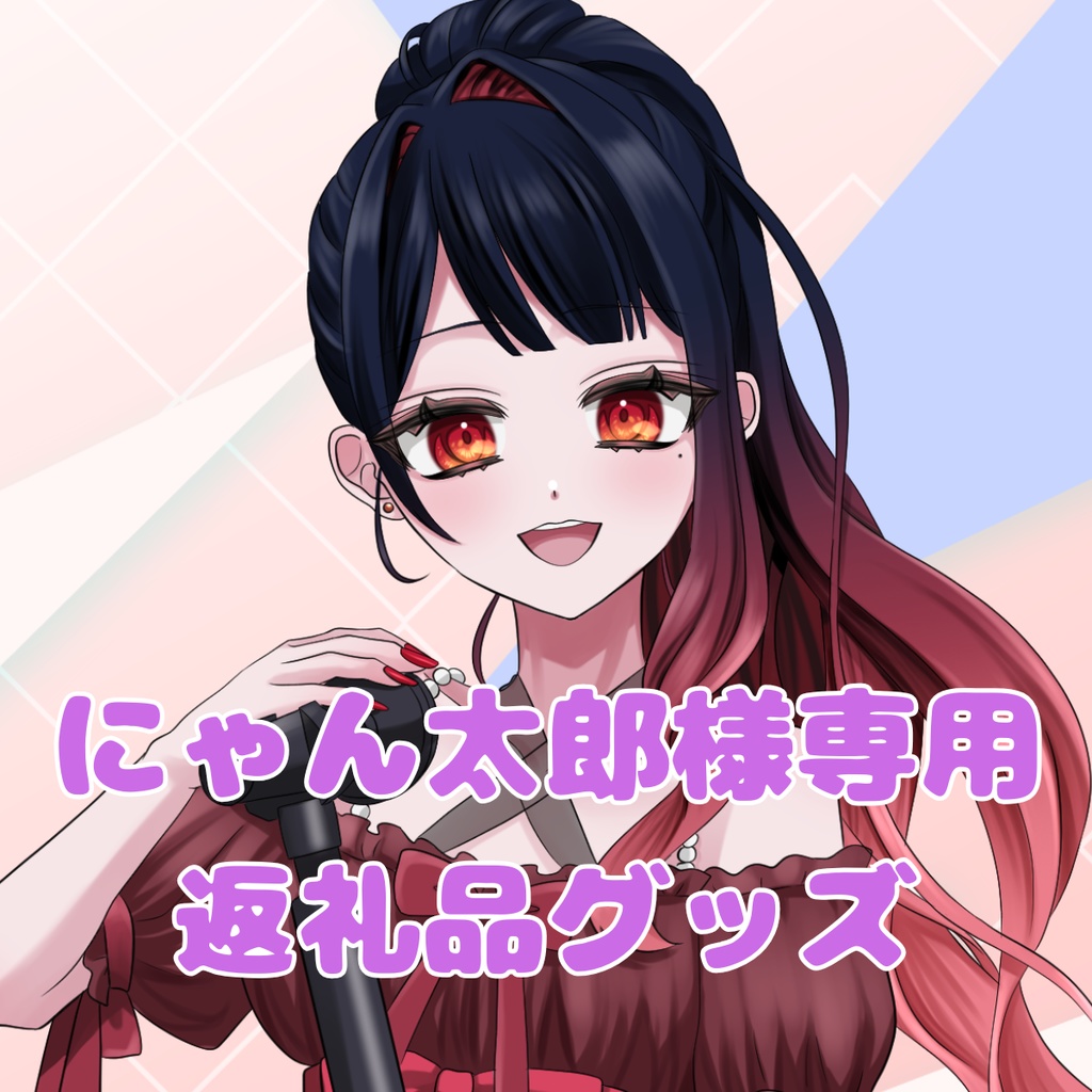 ご購入者様確定済商品