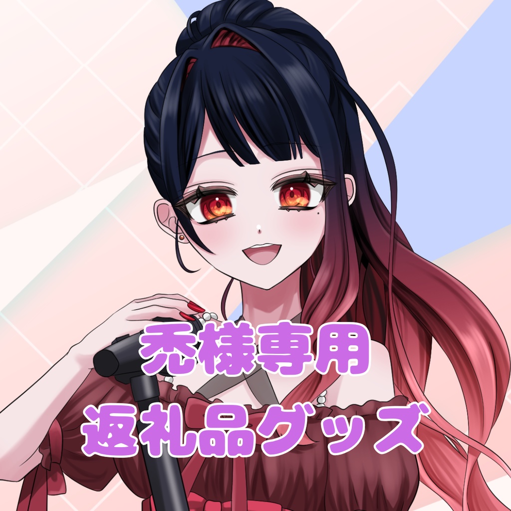 ご購入者様確定済商品