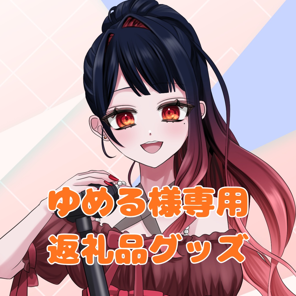 ご購入者様確定済み商品