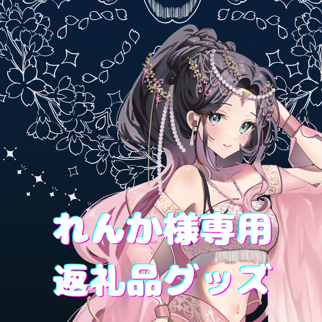 ご購入者様確定済商品